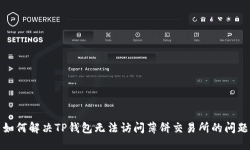 如何解决TP钱包无法访问薄饼交易所的问题