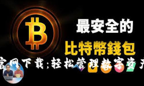 # 和关键词

苹果TP钱包官网下载：轻松管理数字资产的最佳选择
