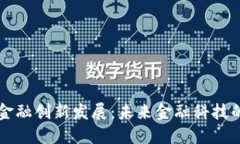 区块链金融创新发展：未