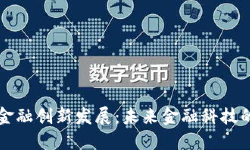 区块链金融创新发展：未来金融科技的新范式