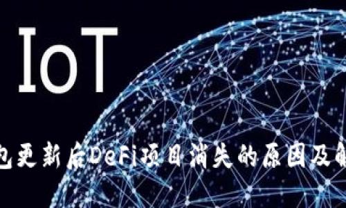 : TP钱包更新后DeFi项目消失的原因及解决方案