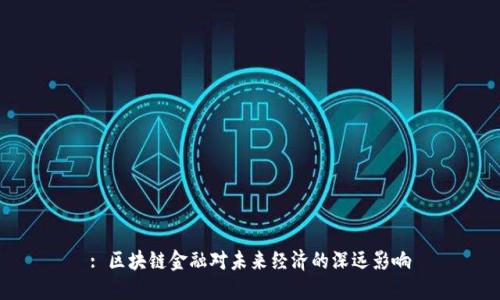 : 区块链金融对未来经济的深远影响