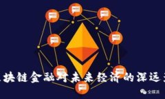 : 区块链金融对未来经济的