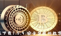 t p钱包最新版下载1.5.9：安