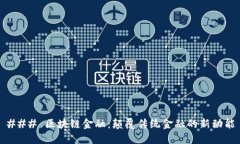 ### 区块链金融：颠覆传统