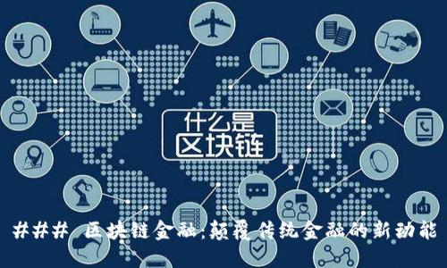 ### 区块链金融：颠覆传统金融的新动能