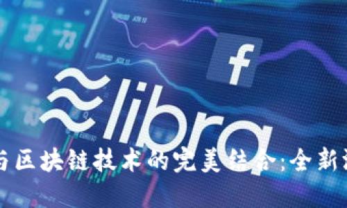 三七游戏平台与区块链技术的完美结合：全新游戏体验的未来