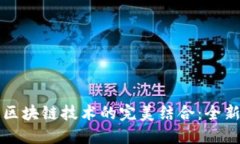 三七游戏平台与区块链技