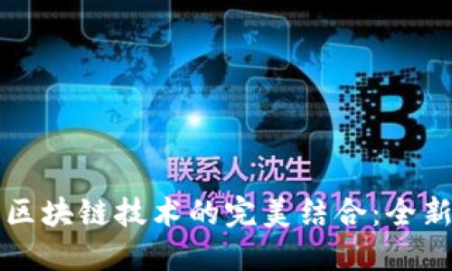 三七游戏平台与区块链技术的完美结合：全新游戏体验的未来