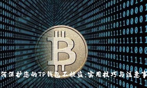 如何保护您的TP钱包不被盗：实用技巧与注意事项