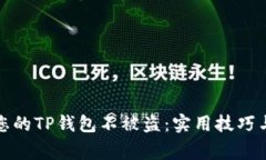 如何保护您的TP钱包不被盗