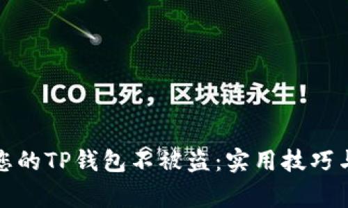 如何保护您的TP钱包不被盗：实用技巧与注意事项