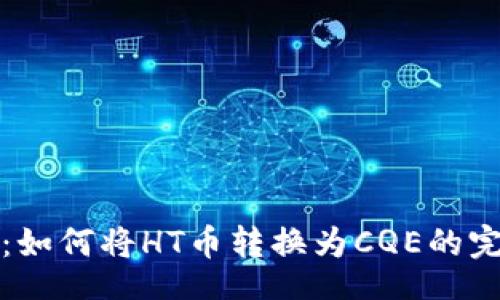 div  
TP钱包：如何将HT币转换为CQE的完整指南