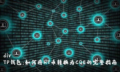 div  
TP钱包：如何将HT币转换为CQE的完整指南