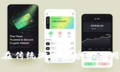 区块链技术在传统游戏领