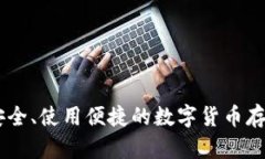 Pi币钱包：安全、使用便捷