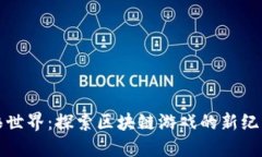 狼世界：探索区块链游戏