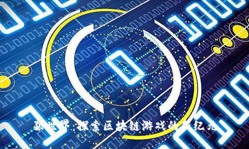 狼世界：探索区块链游戏的新纪元