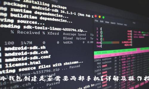 TP冷钱包创建是否需要两部手机？详解及操作指南