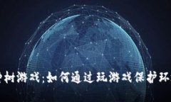 区块链种树游戏：如何通