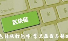   TP钱包转账打包中：常见