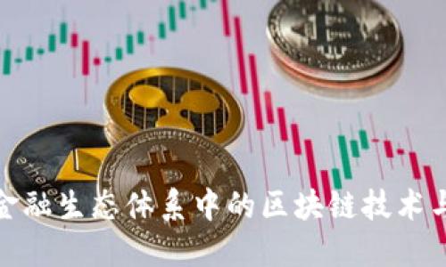 探索全球金融生态体系中的区块链技术与未来发展