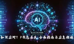 如何应对T P钱包丢失：全
