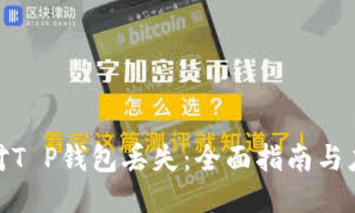 如何应对T P钱包丢失：全面指南与应急措施