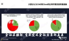### 与关键词金融区块链：