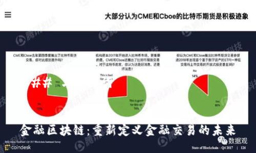 ### 与关键词


金融区块链：重新定义金融交易的未来