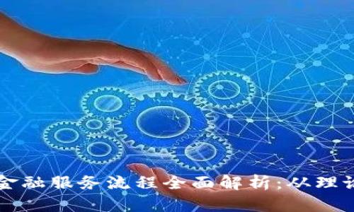 区块链金融服务流程全面解析：从理论到实践