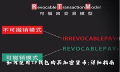 如何使用TP钱包购买加密货