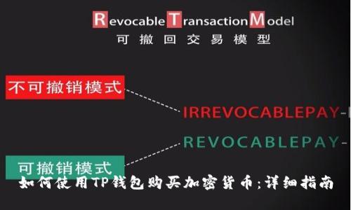 如何使用TP钱包购买加密货币：详细指南