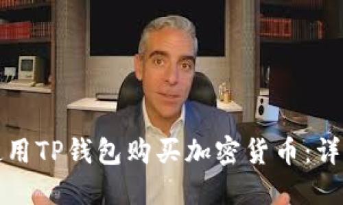 如何使用TP钱包购买加密货币：详细指南