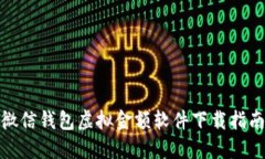 微信钱包虚拟金额软件下
