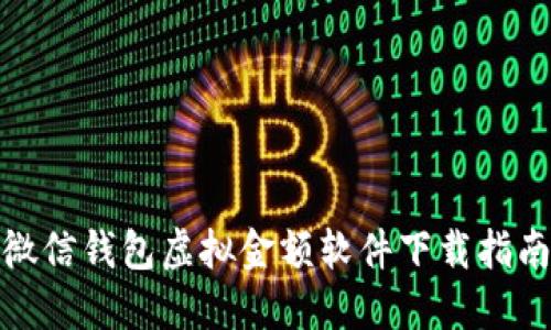 微信钱包虚拟金额软件下载指南