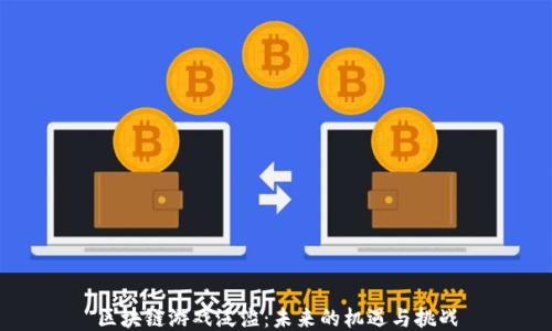 
区块链游戏泛滥：未来的机遇与挑战