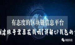 tP钱包创建账号需要花钱吗