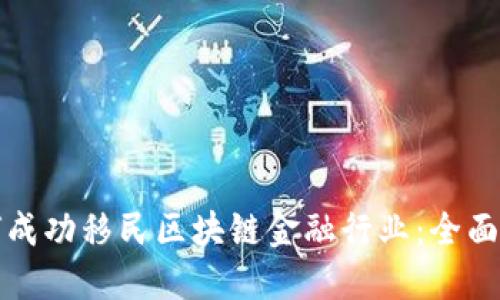 如何成功移民区块链金融行业：全面指南