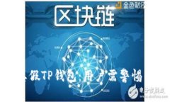 如何识别真假TP钱包：用户