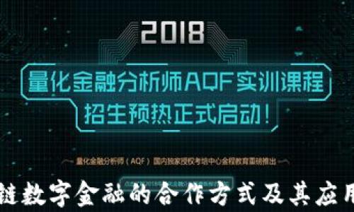 
区块链数字金融的合作方式及其应用前景