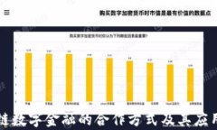 区块链数字金融的合作方