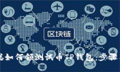 中本聪如何领测试币TP钱包