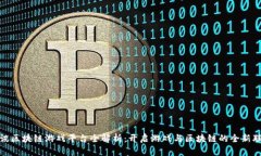 腾讯区块链游戏平台全解