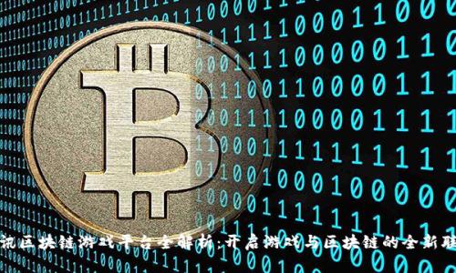 腾讯区块链游戏平台全解析：开启游戏与区块链的全新联动