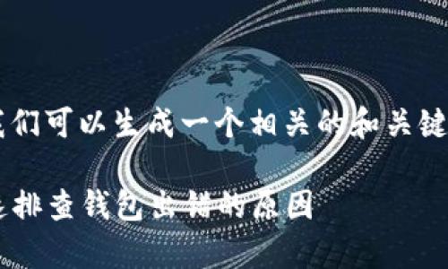 针对“t p钱包出错了吗？”这一话题，我们可以生成一个相关的和关键词，并撰写内容大纲。以下是详细内容：

TP钱包常见问题及解决方案：帮你快速排查钱包出错的原因