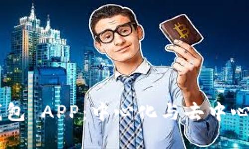 ### T P 钱包 APP：中心化与去中心化的深度解析