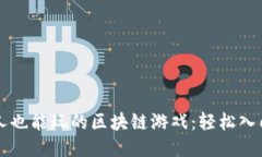 普通人也能玩的区块链游