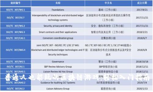 普通人也能玩的区块链游戏：轻松入门指南