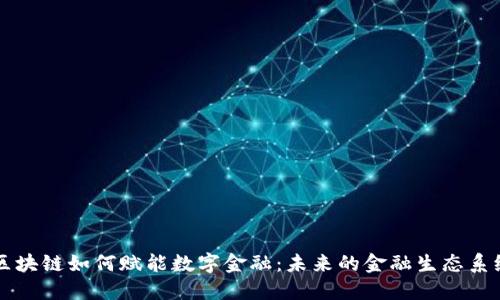 区块链如何赋能数字金融：未来的金融生态系统